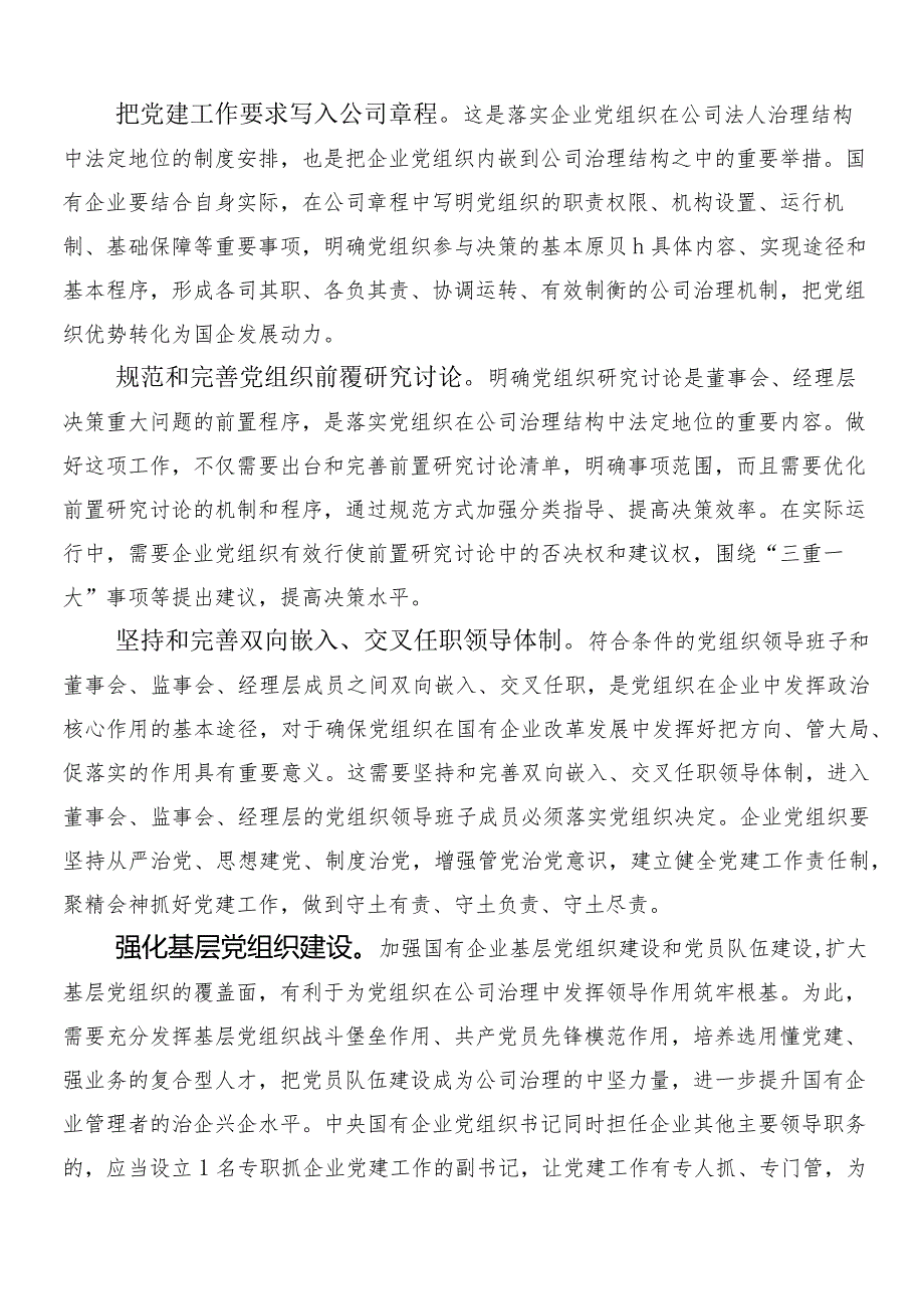 7篇汇编深刻把握国有经济和国有企业高质量发展根本遵循发言材料.docx_第2页