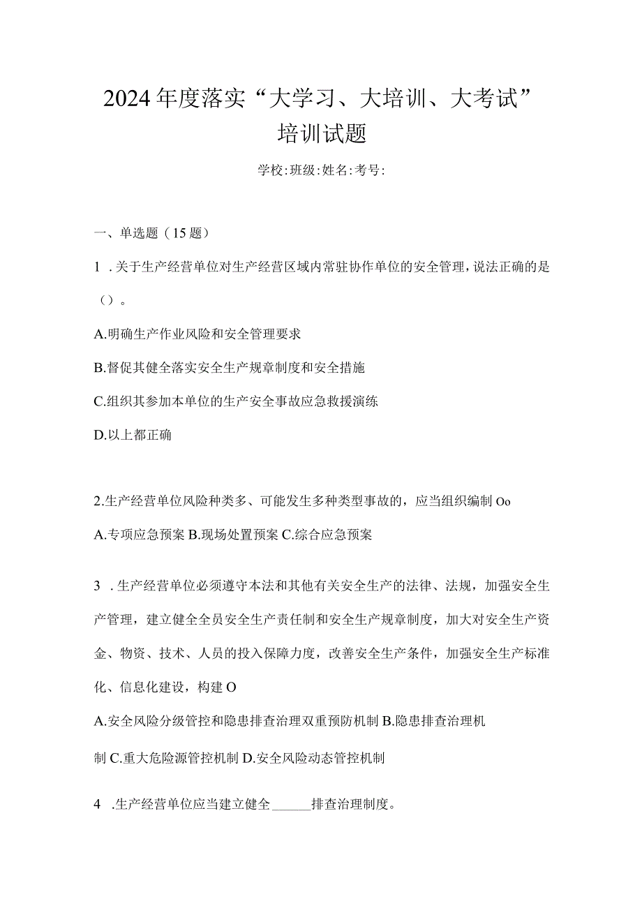 2024年度落实“大学习、大培训、大考试”培训试题.docx_第1页