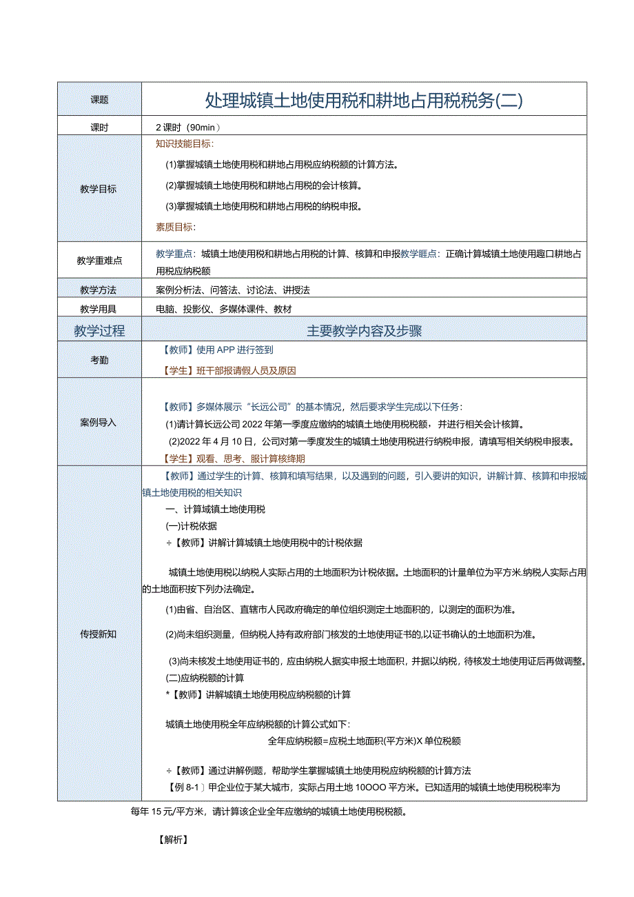 《纳税实务》教案第25课处理城镇土地使用税和耕地占用税税务（二）.docx_第1页