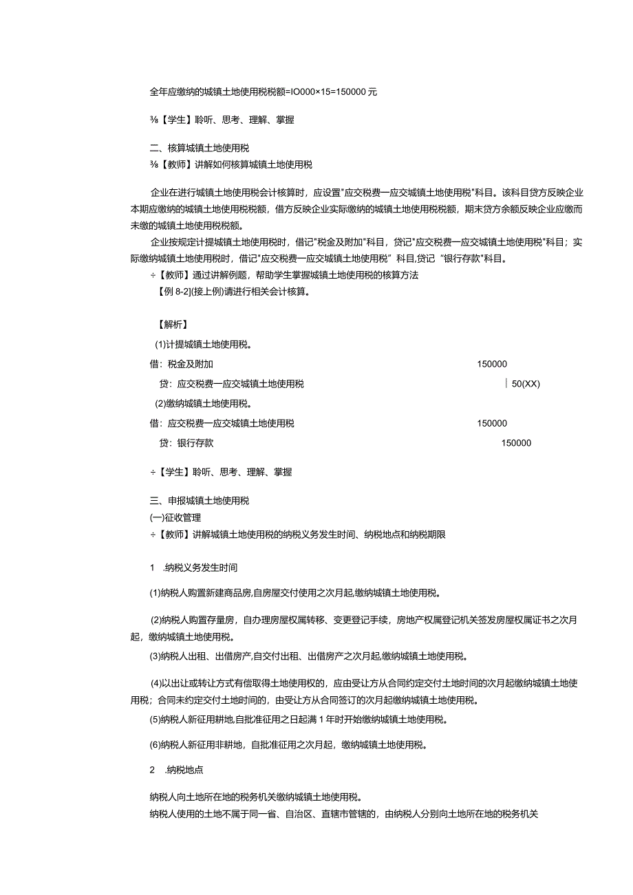 《纳税实务》教案第25课处理城镇土地使用税和耕地占用税税务（二）.docx_第2页