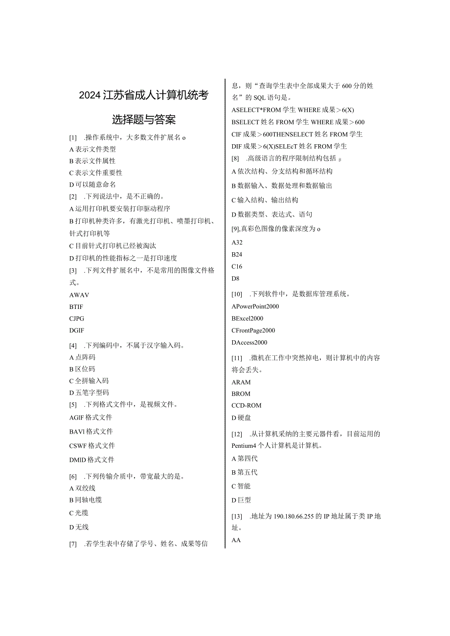 2024计算机统考选择题汇总.docx_第1页