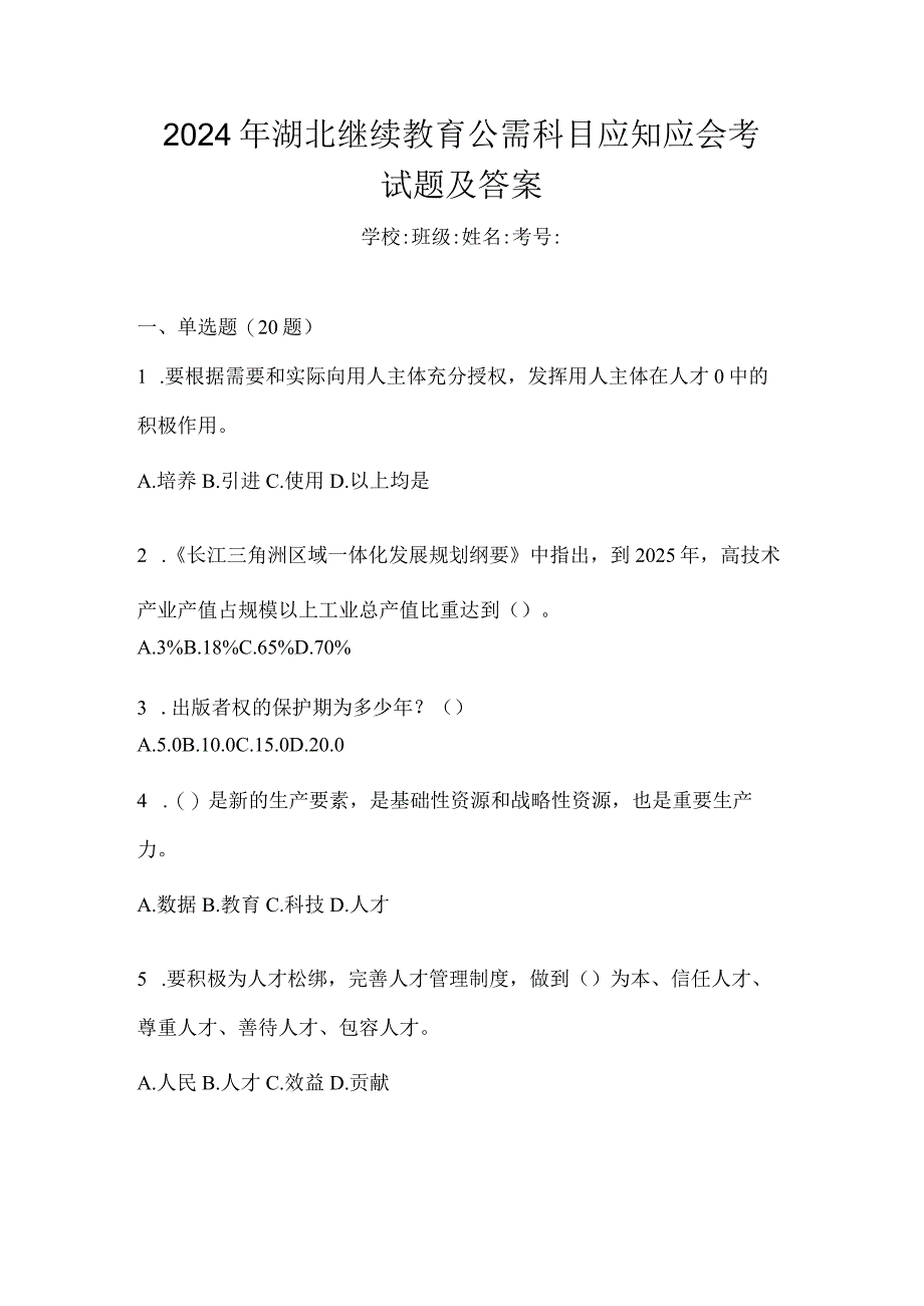 2024年湖北继续教育公需科目应知应会考试题及答案.docx_第1页