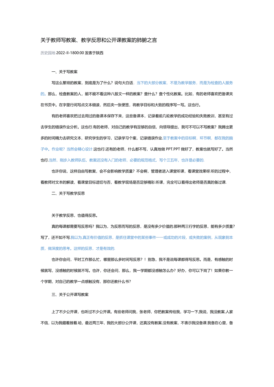 关于教师写教案、教学反思和公开课教案的肺腑之言.docx_第1页