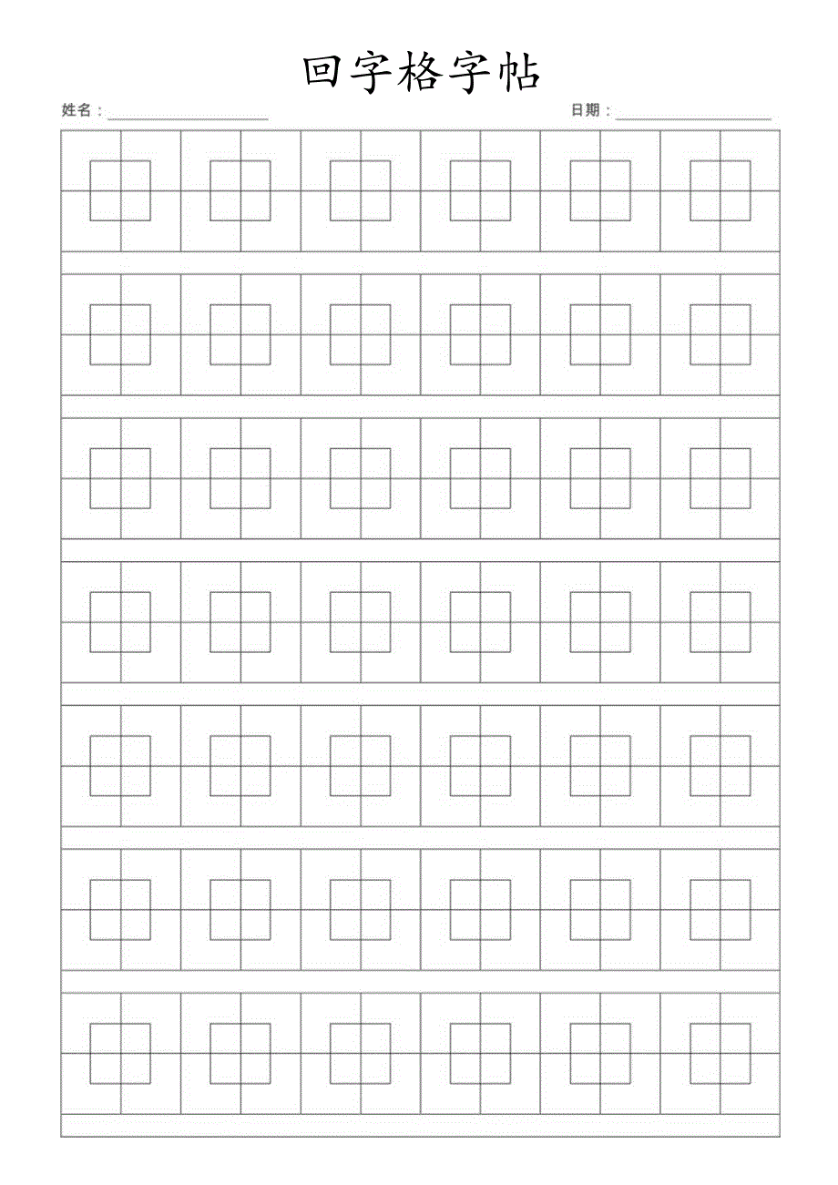 回字格字帖硬笔书法字帖（仅打印）.docx_第1页