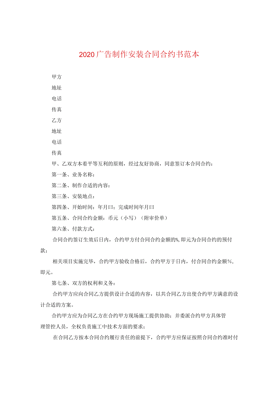 2024广告制作安装合同合约书例文.docx_第1页