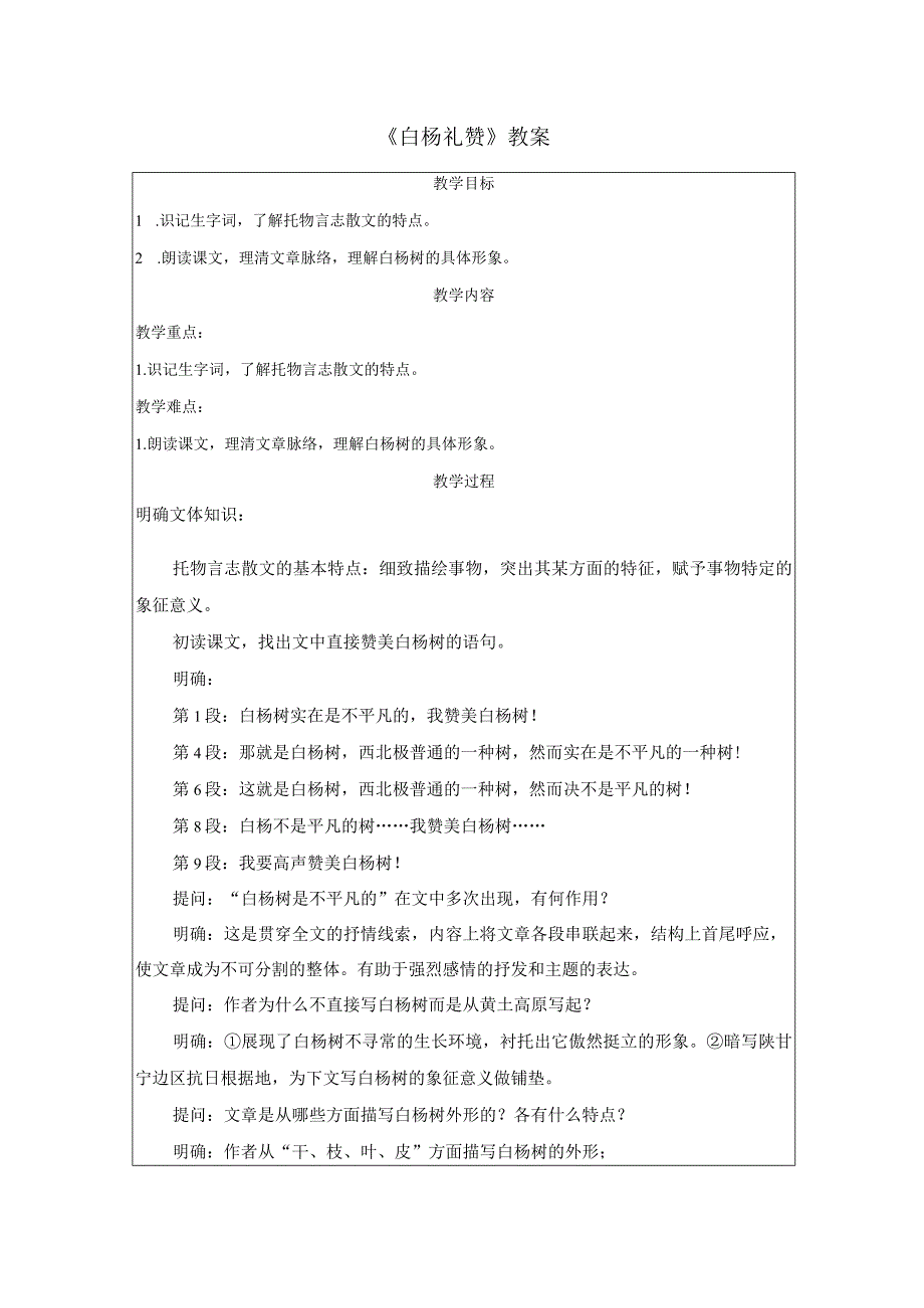 《白杨礼赞》教案.docx_第1页