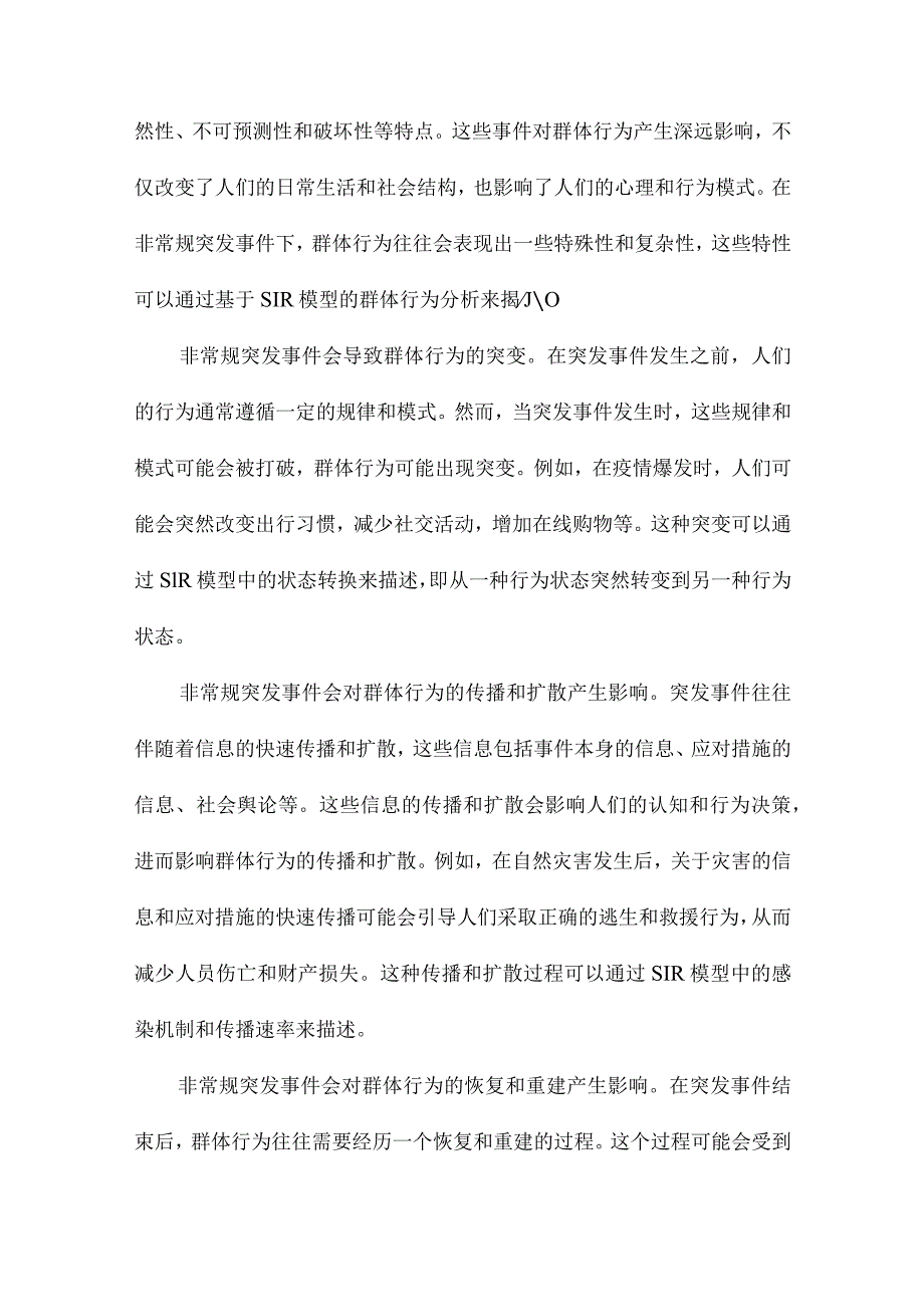 非常规突发事件下基于SIR模型的群体行为分析.docx_第3页