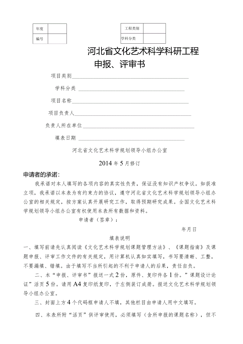 河北省文化艺术科学科研项目申报、评审书88.docx_第1页