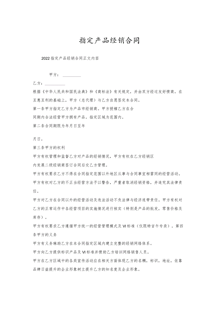 指定产品经销合同.docx_第1页