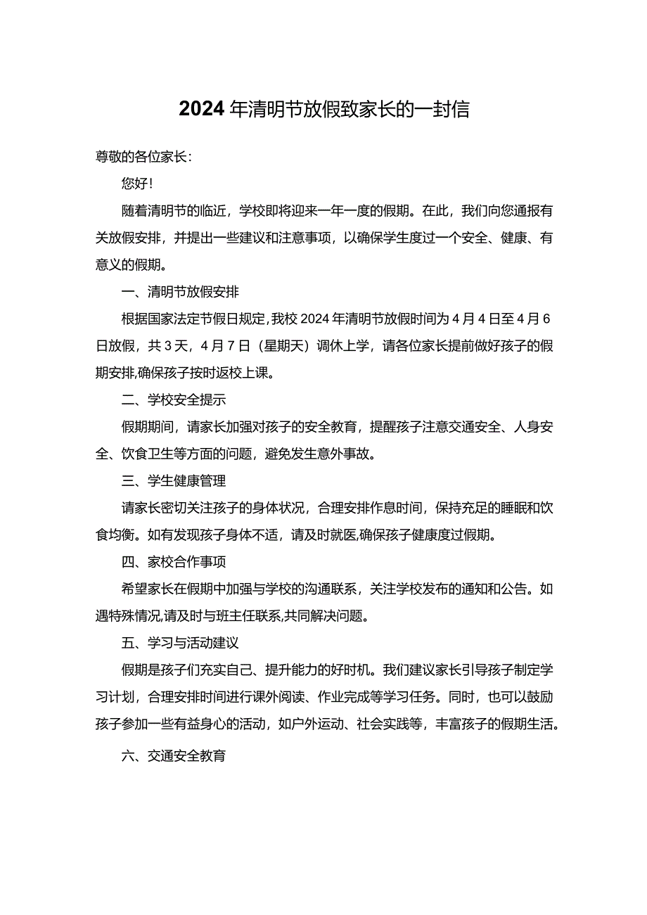 2024年清明节放假致家长的一封信.docx_第1页