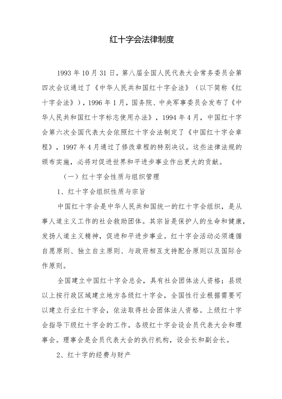 红十字会法律制度.docx_第1页