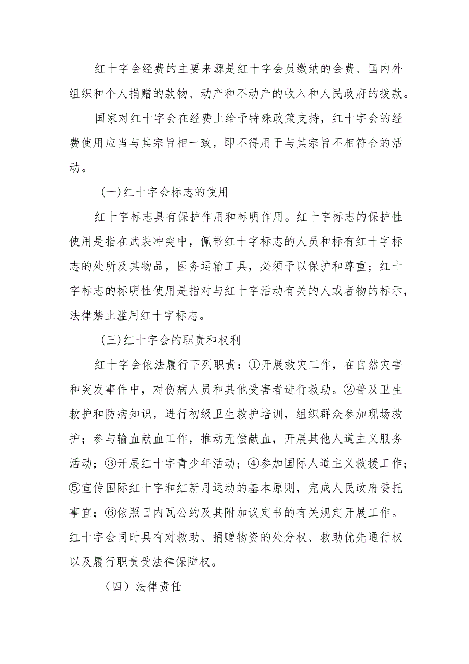 红十字会法律制度.docx_第2页