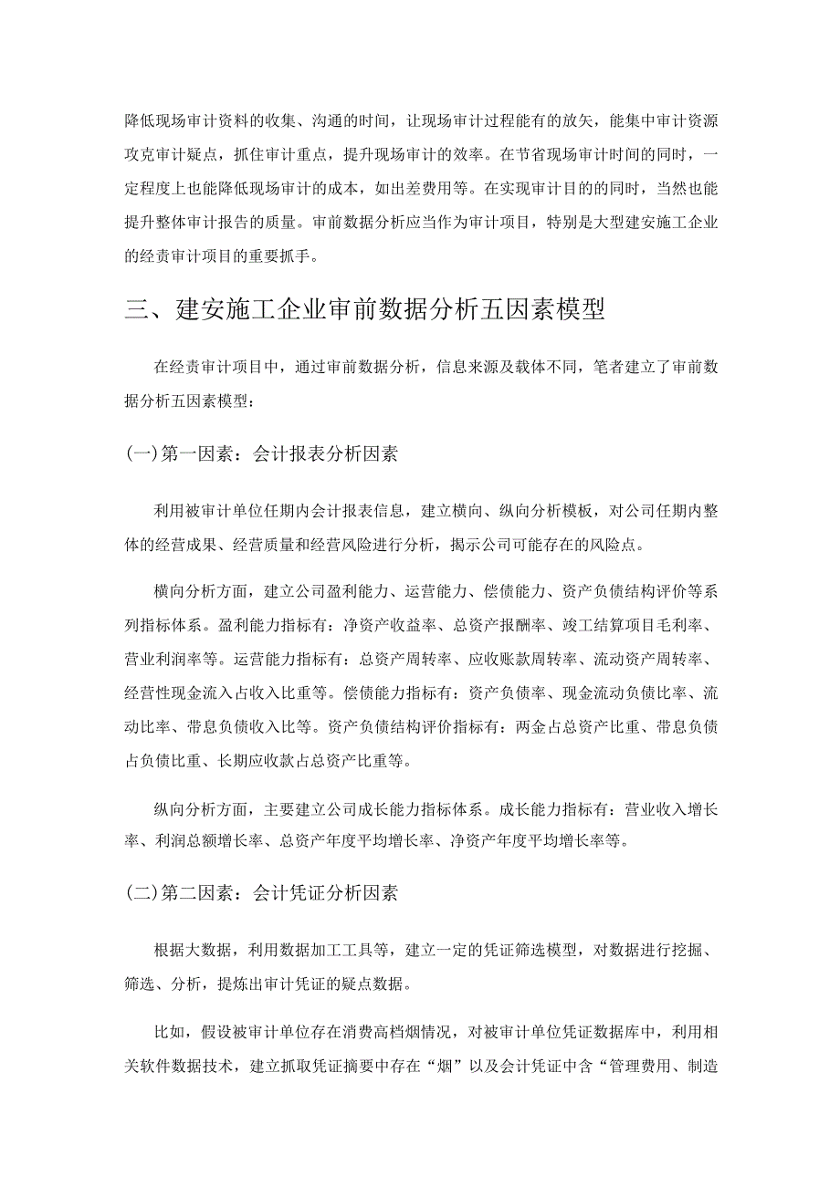 基于五因素模型的经责审计审前数据分析初探.docx_第3页