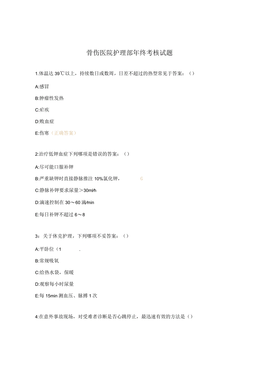 骨伤医院护理部年终考核试题.docx_第1页