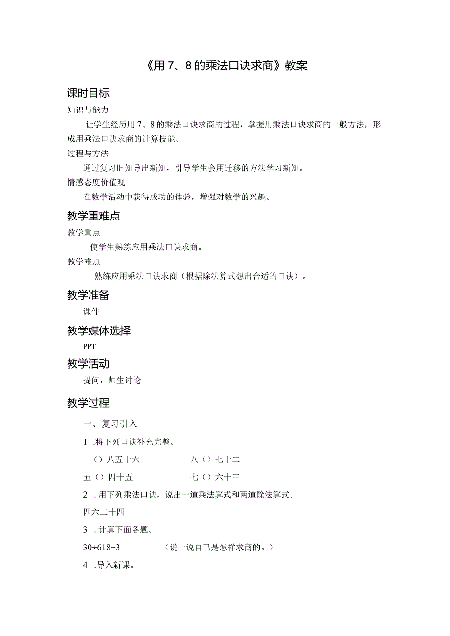 《用7、8的乘法口诀求商》教案.docx_第1页