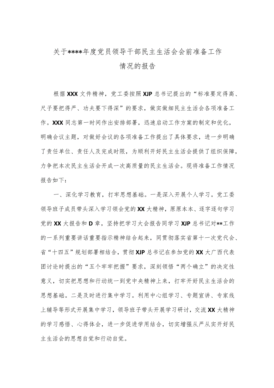 关于2022年度党员领导干部民主生活会会前准备工作情况的报告【】.docx_第1页