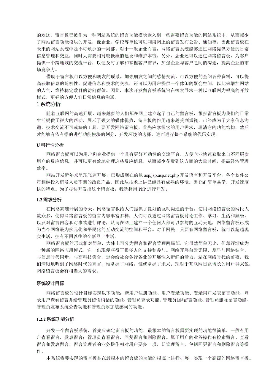 毕业设计——基于PHP的留言板的设计与实现.docx_第3页