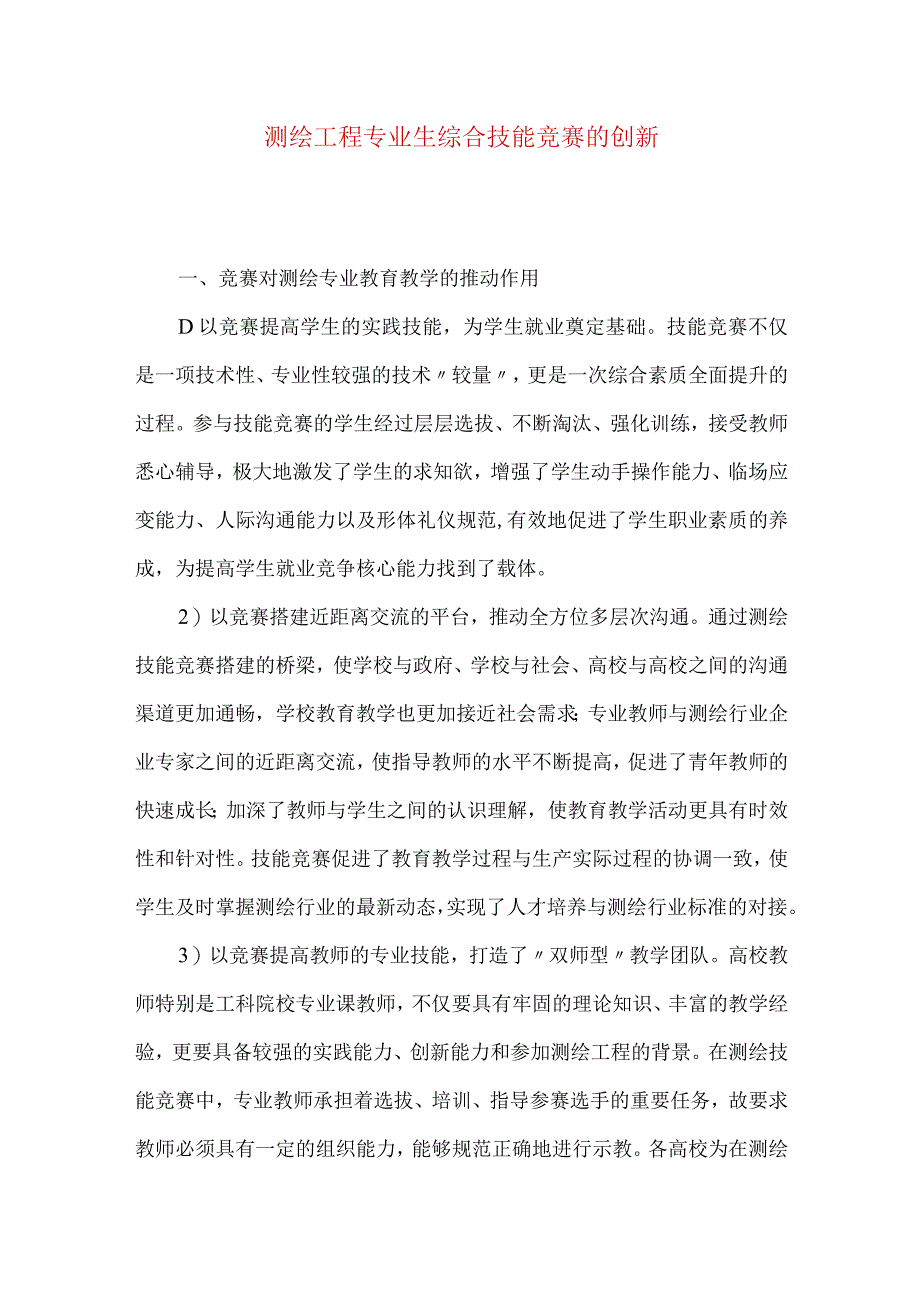 测绘工程专业生综合技能竞赛的创新.docx_第1页