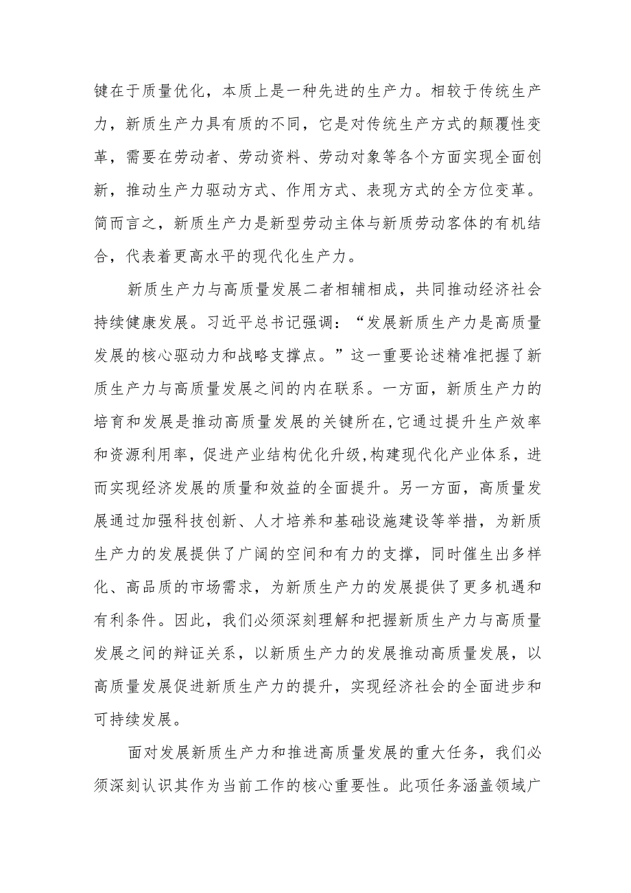 新质生产力研讨发言：以发展新质生产力为支撑点和重要着力点深入推进高质量发展.docx_第3页