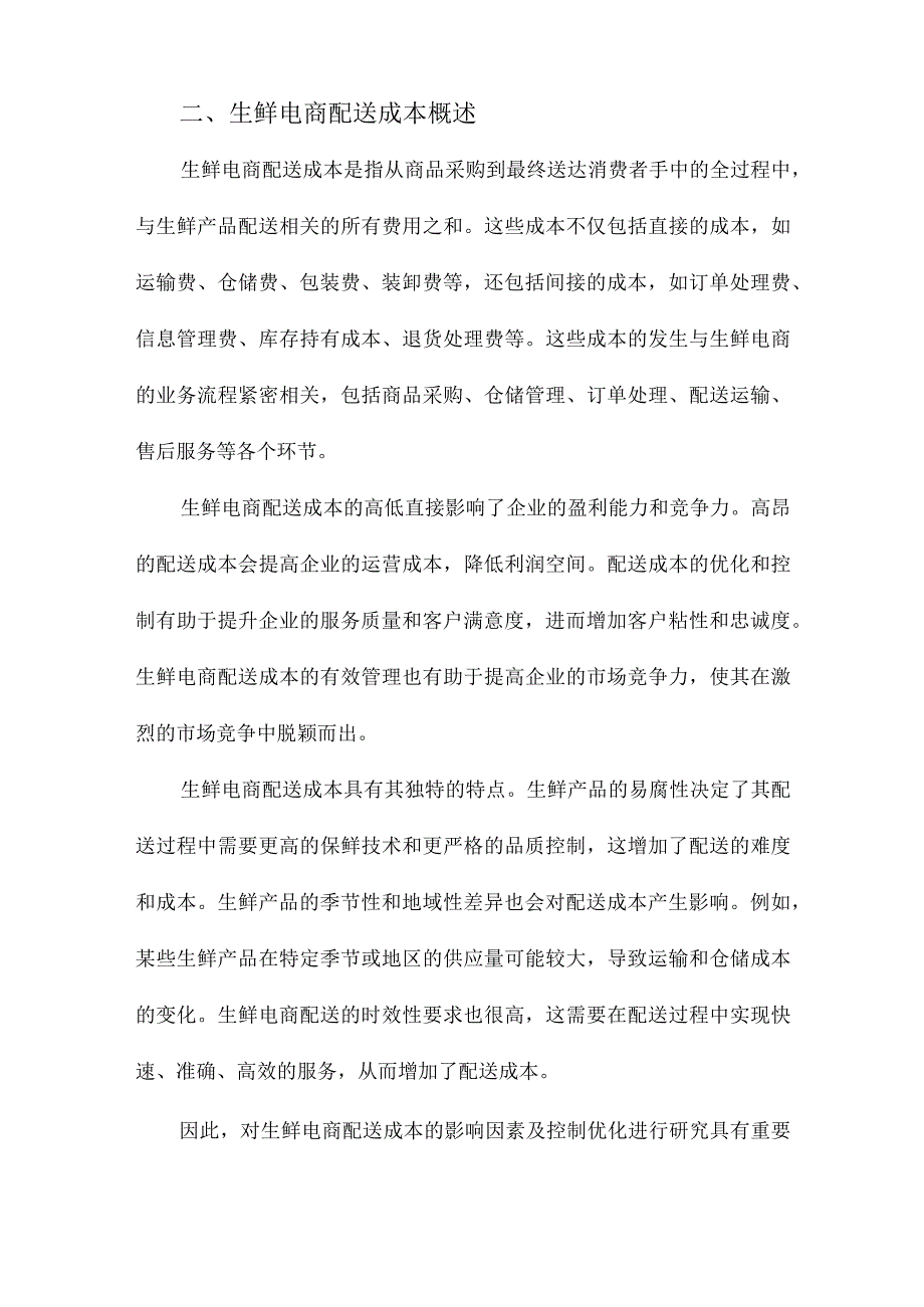 生鲜电商配送成本影响因素及控制优化研究.docx_第2页