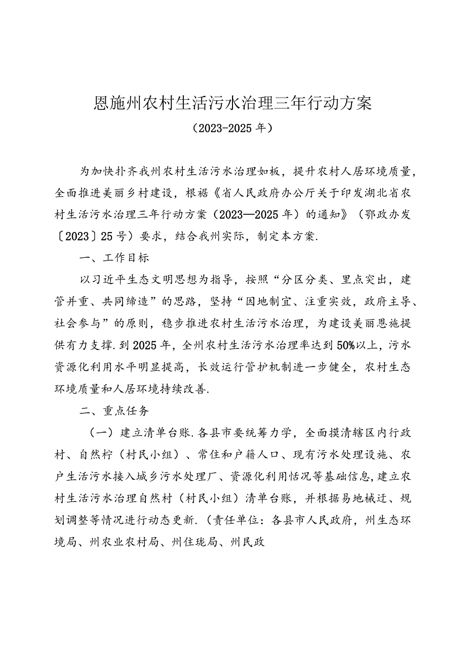 恩施州农村生活污水治理三年行动方案（2023—2025年）.docx_第1页