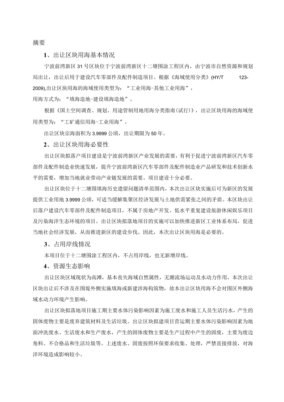 宁波前湾新区31号区块海域使用论证报告书.docx_第3页