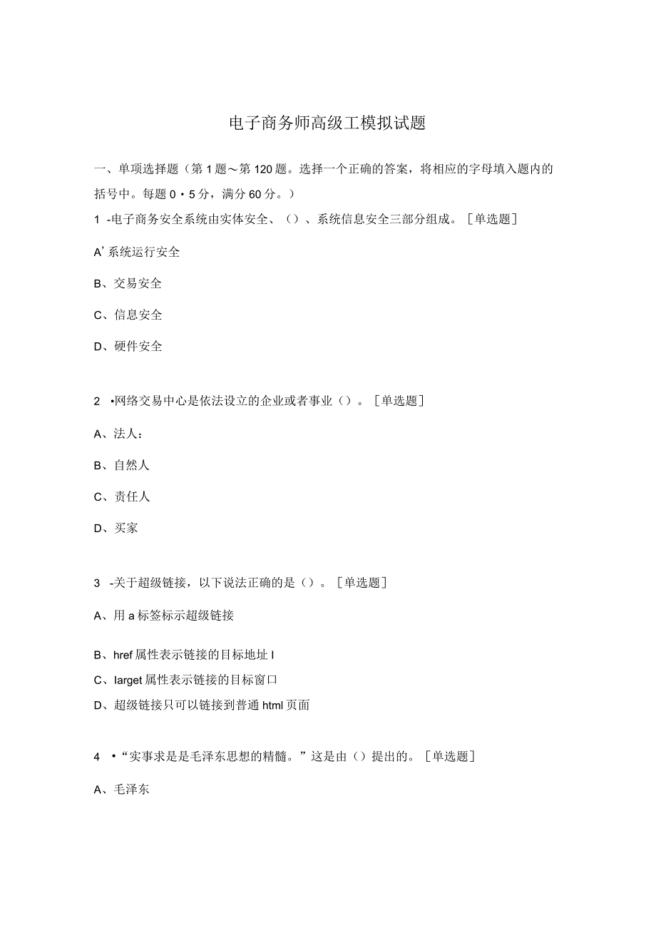 电子商务师高级工模拟试题.docx_第1页