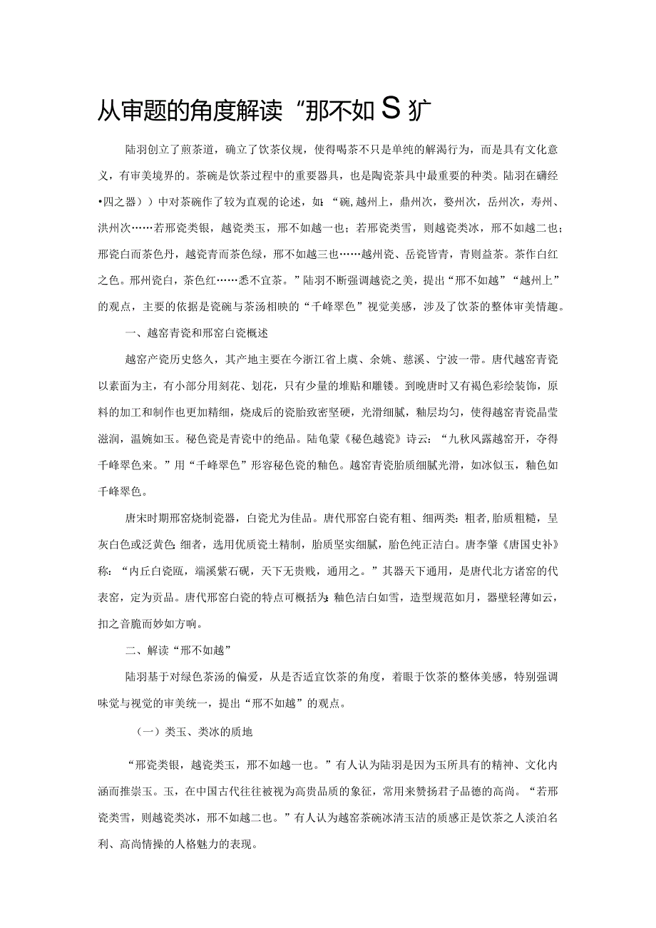 从审美观的角度解读“邢不如越”.docx_第1页