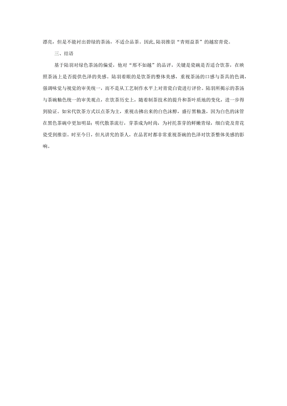 从审美观的角度解读“邢不如越”.docx_第3页