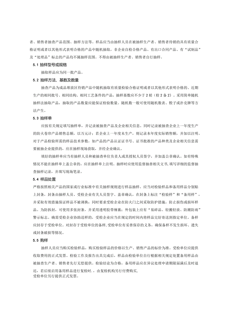 6.2024年云南省防火卷帘产品质量监督抽查实施细则.docx_第2页