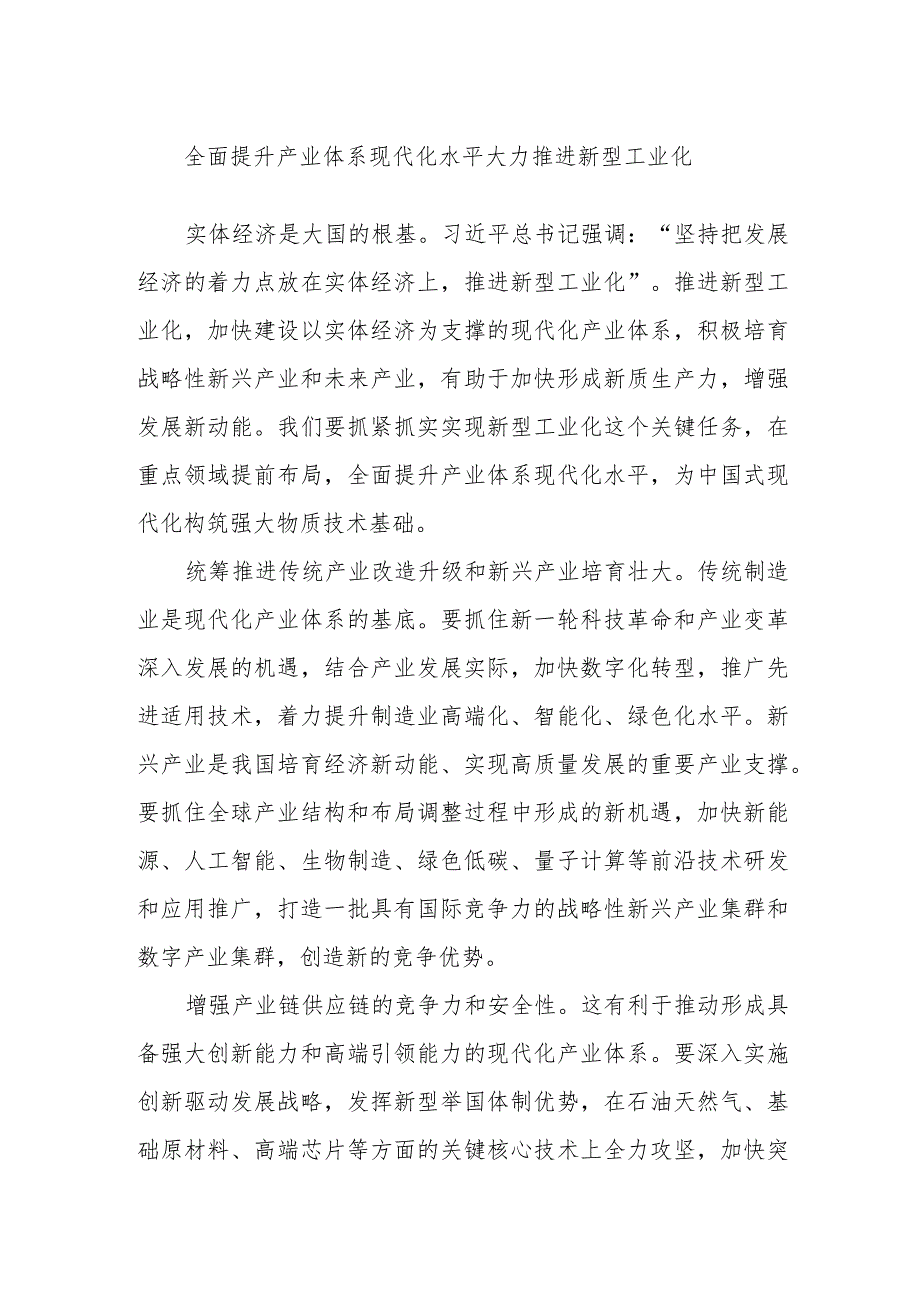 全面提升产业体系现代化水平大力推进新型工业化.docx_第1页