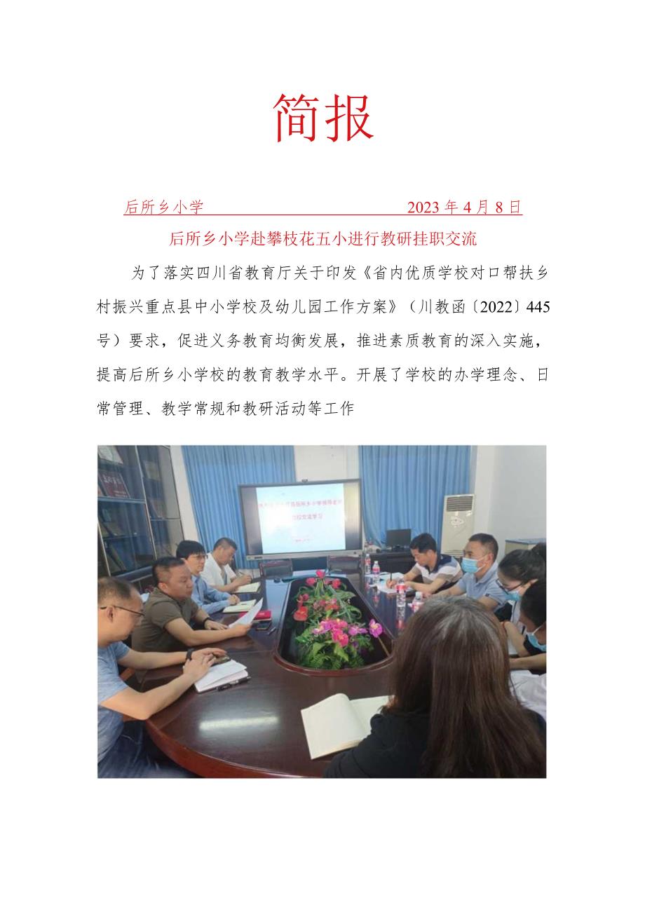 后所乡小学赴五小教研交流简报.docx_第1页