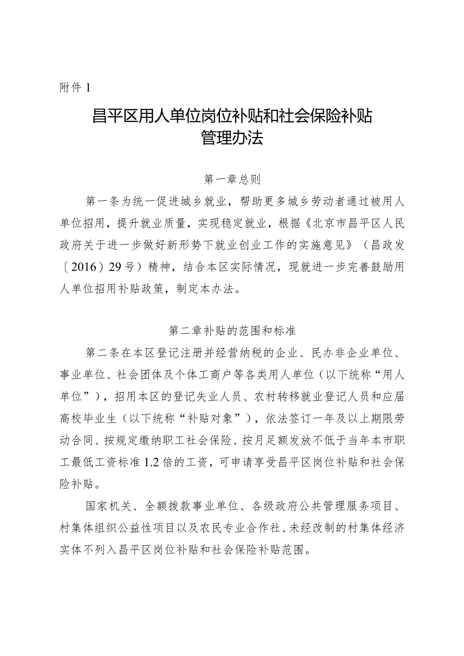 昌平区用人单位岗位补贴和社会保险补贴管理办法.docx_第1页