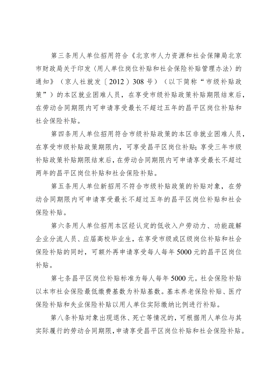 昌平区用人单位岗位补贴和社会保险补贴管理办法.docx_第2页