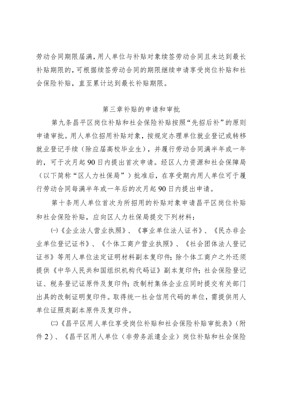 昌平区用人单位岗位补贴和社会保险补贴管理办法.docx_第3页