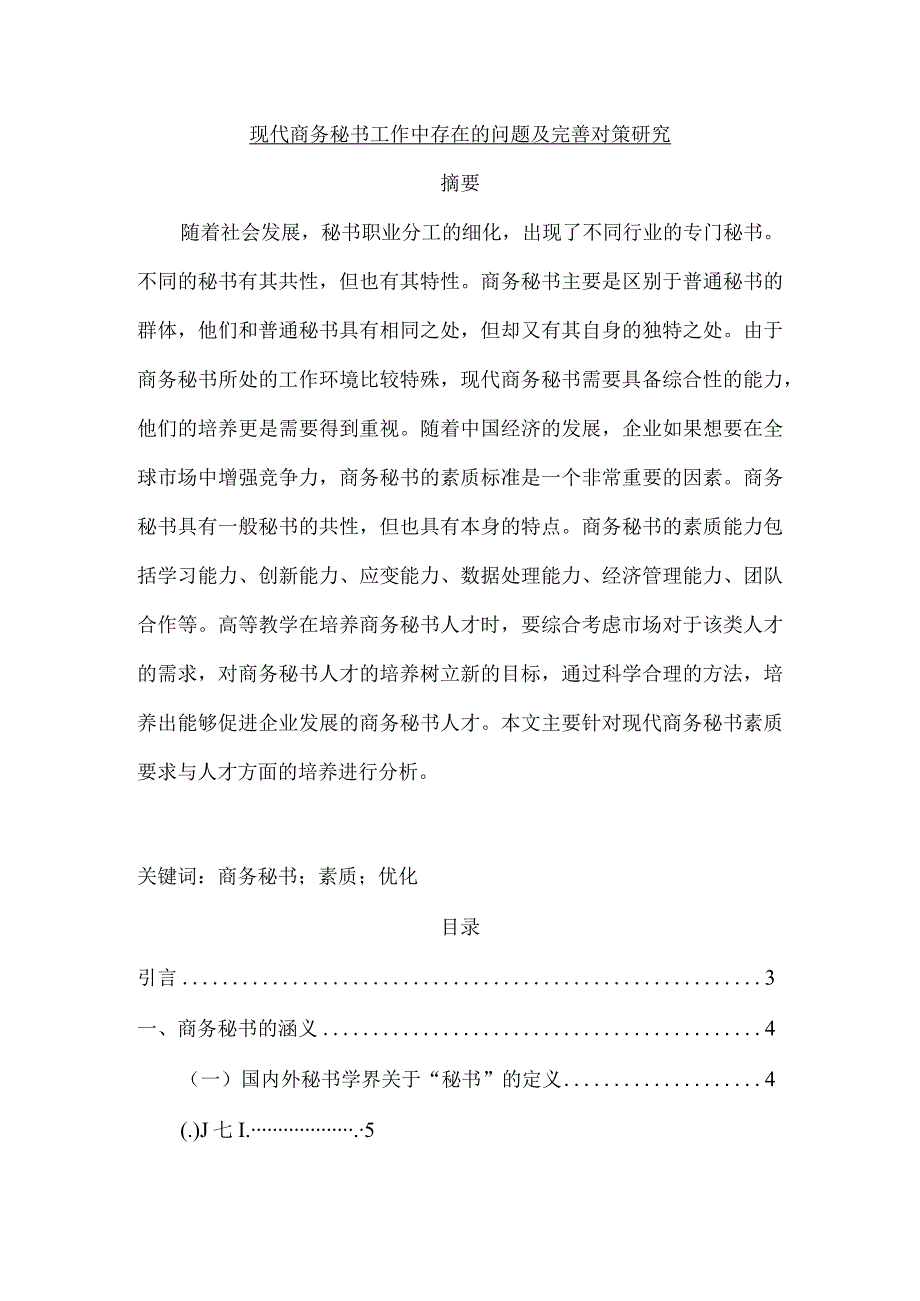 【现代商务秘书工作中存在的问题及优化建议8700字】.docx_第1页