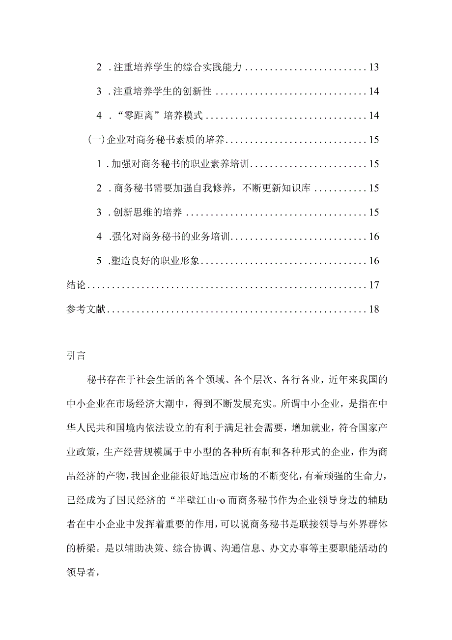 【现代商务秘书工作中存在的问题及优化建议8700字】.docx_第3页