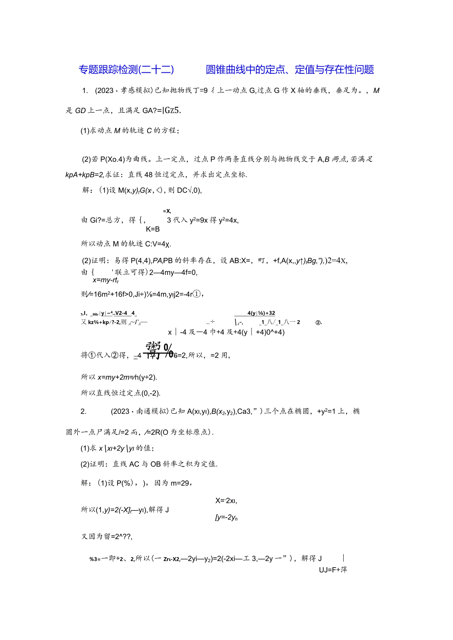 专题跟踪检测（二十二）圆锥曲线中的定点、定值与存在性问题.docx_第1页