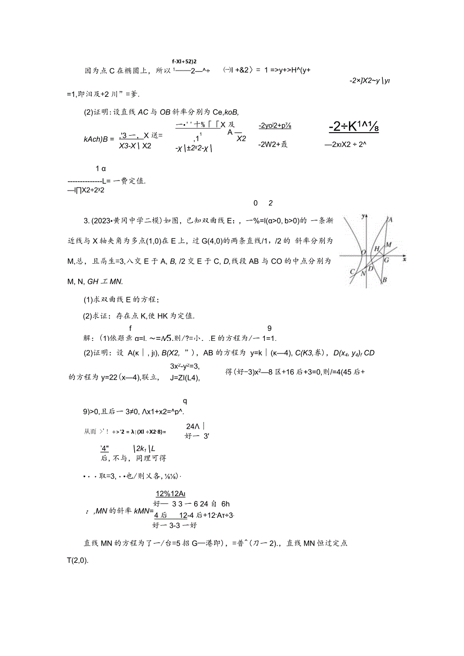 专题跟踪检测（二十二）圆锥曲线中的定点、定值与存在性问题.docx_第2页