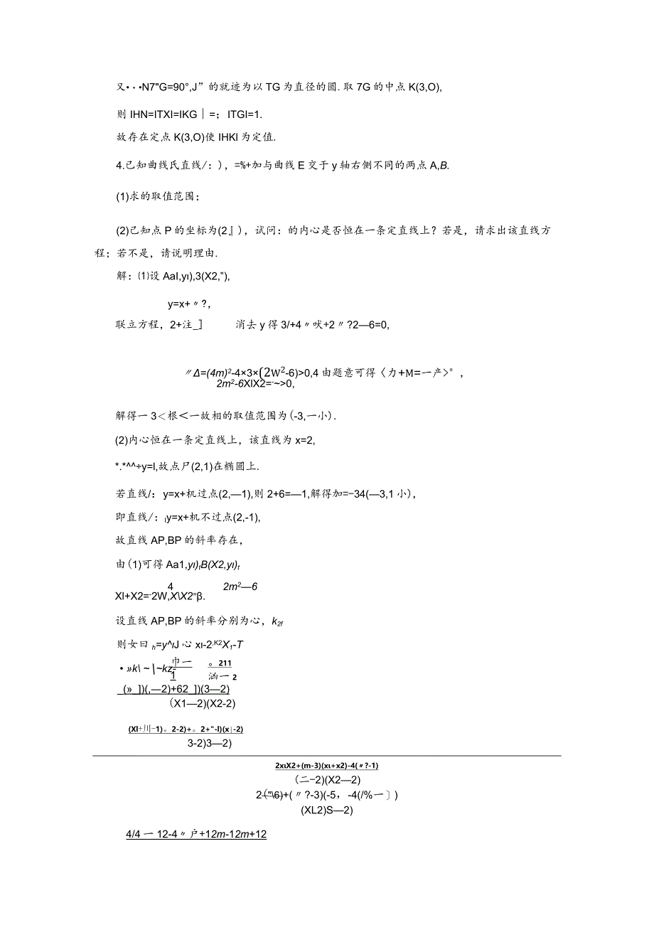 专题跟踪检测（二十二）圆锥曲线中的定点、定值与存在性问题.docx_第3页