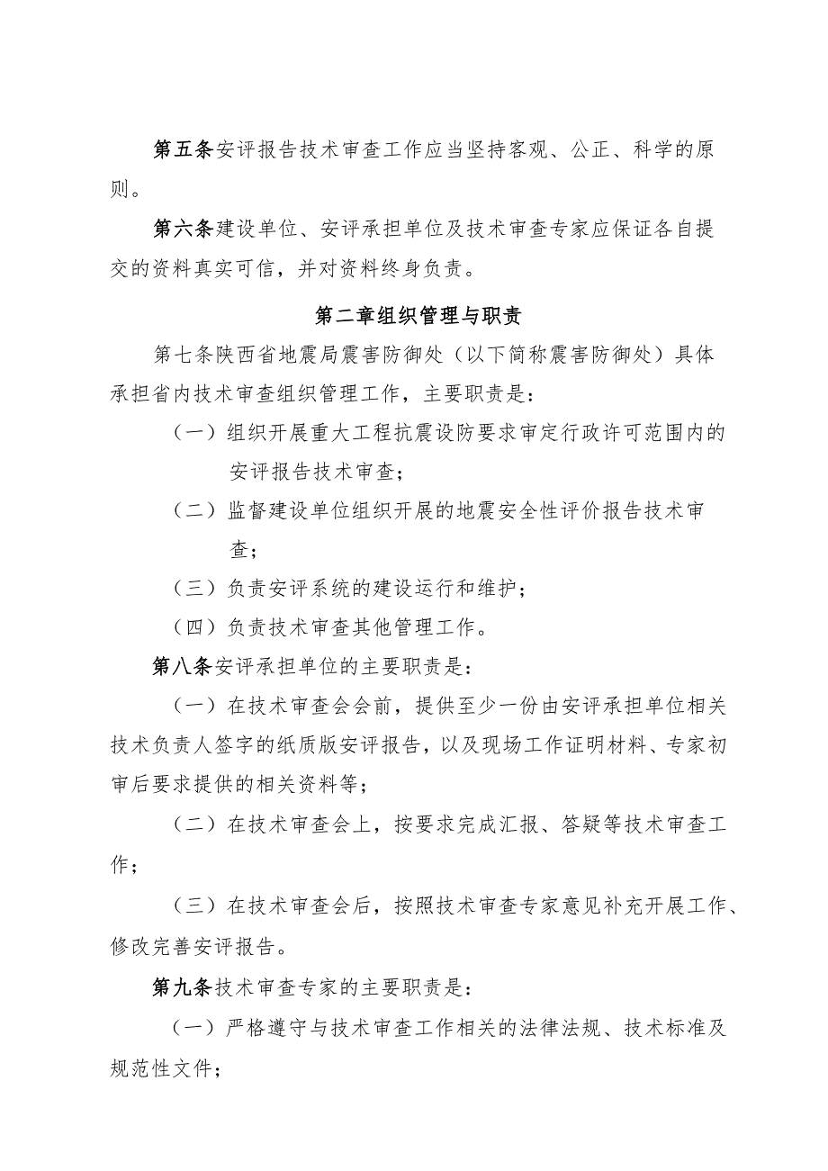 陕西省地震安全性评价报告技术审查细则（2024修订）.docx_第2页