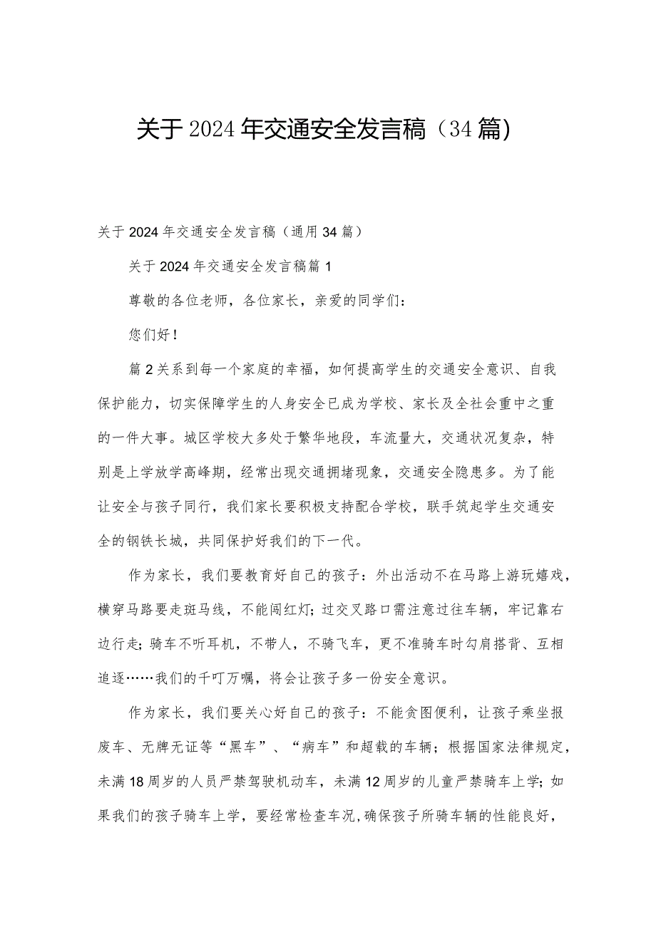 关于2024年交通安全发言稿（34篇）.docx_第1页