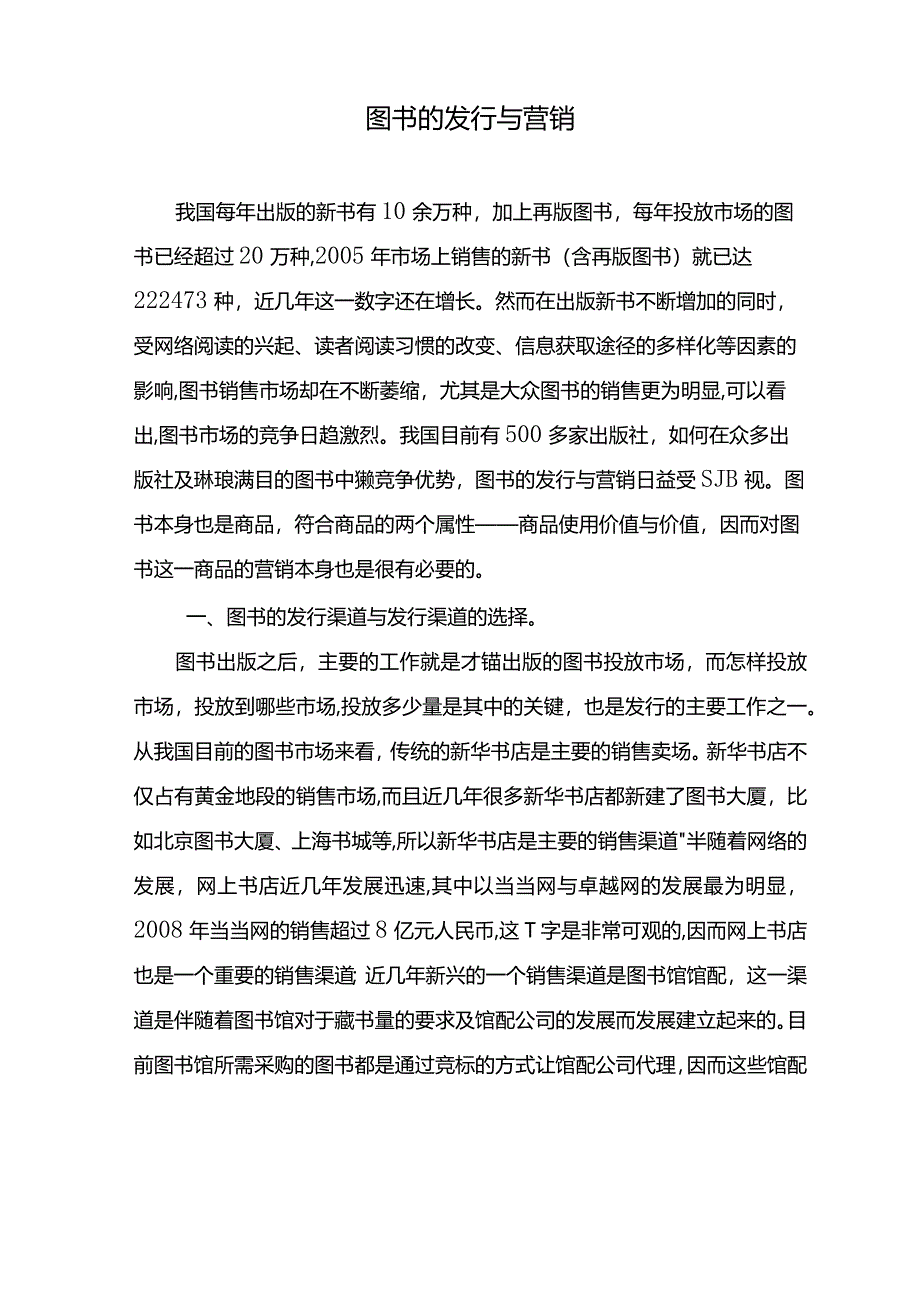 图书发行与营销.docx_第1页