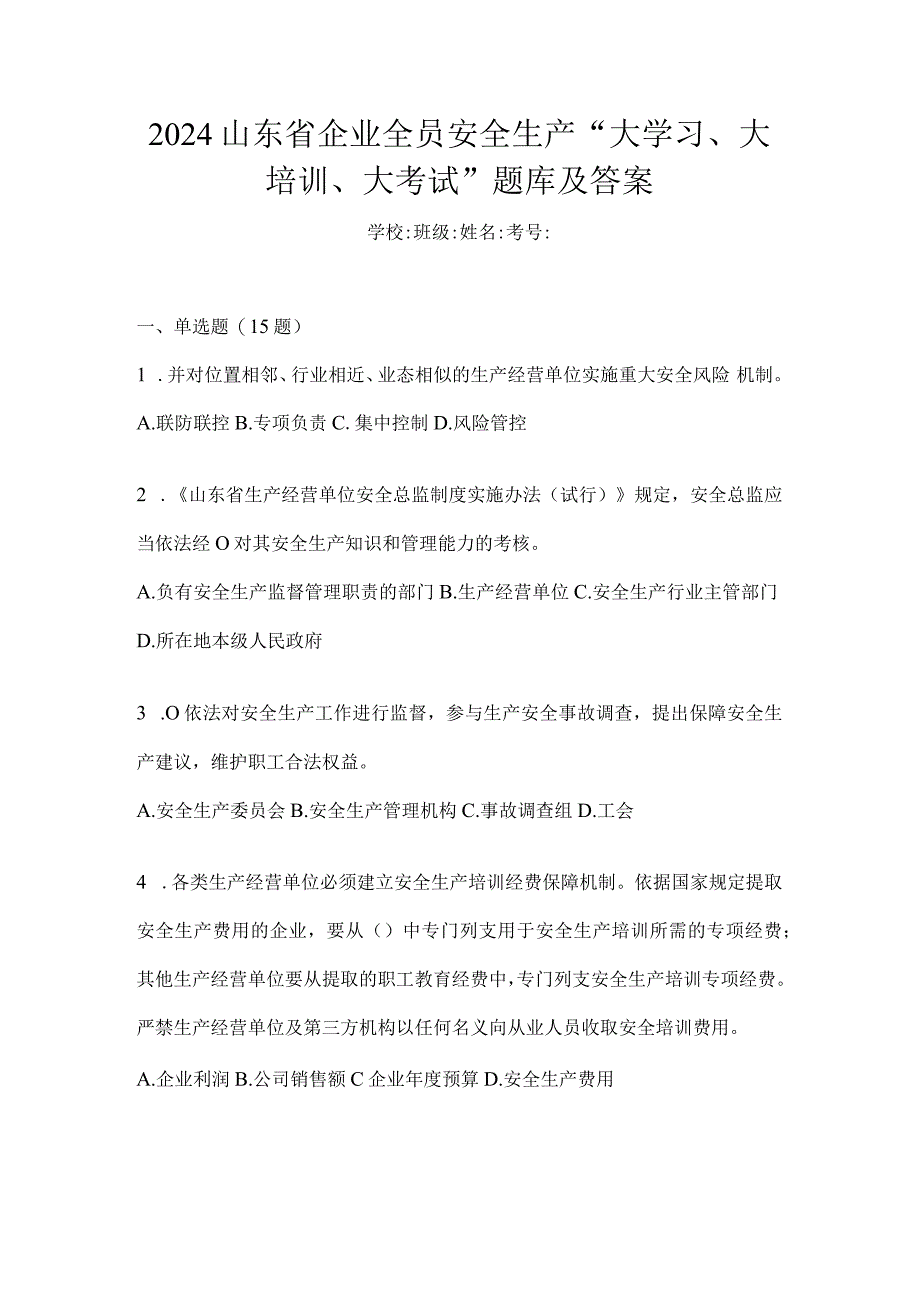 2024山东省企业全员安全生产“大学习、大培训、大考试”题库及答案.docx_第1页