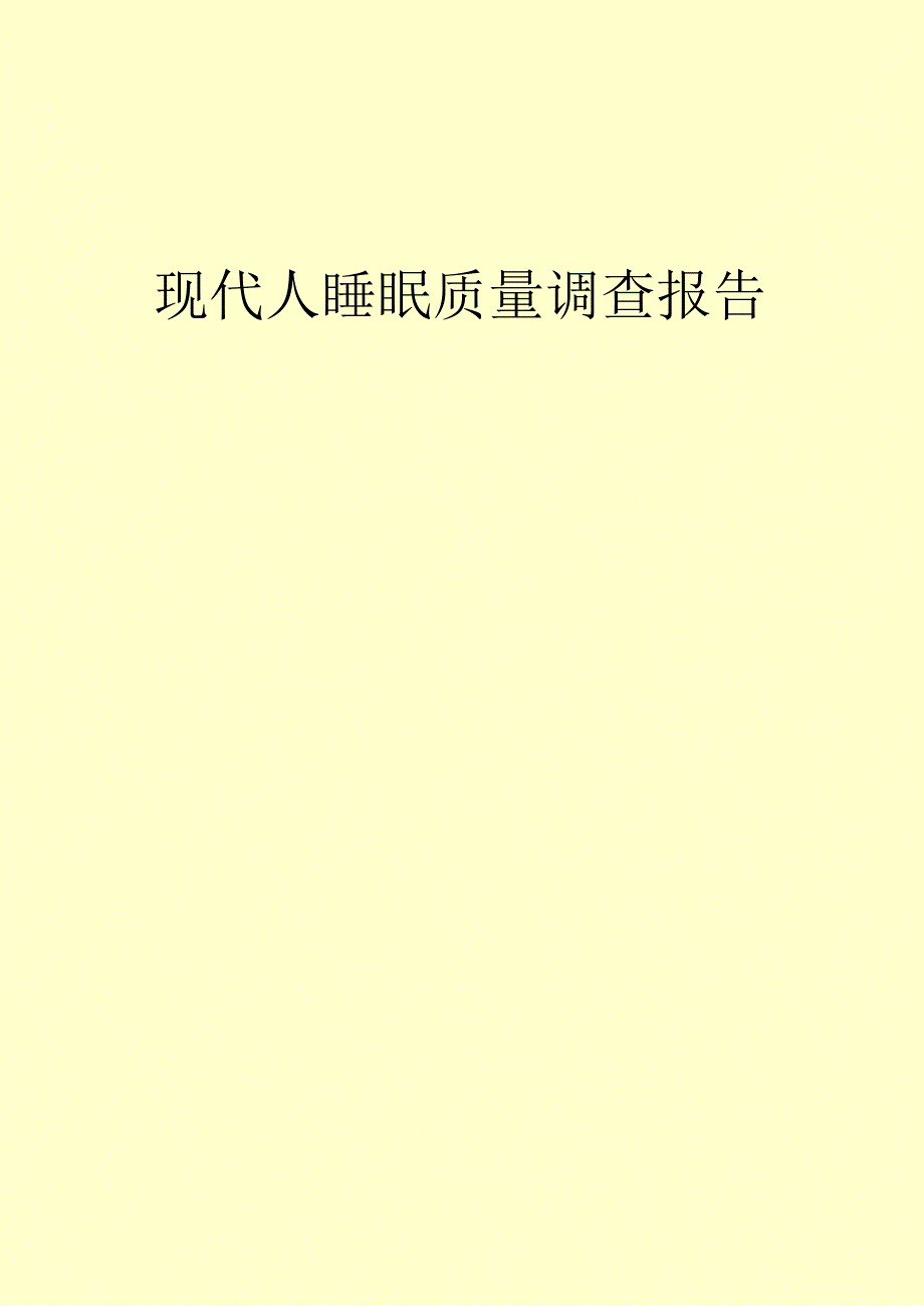 现代人睡眠质量调查报告.docx_第1页