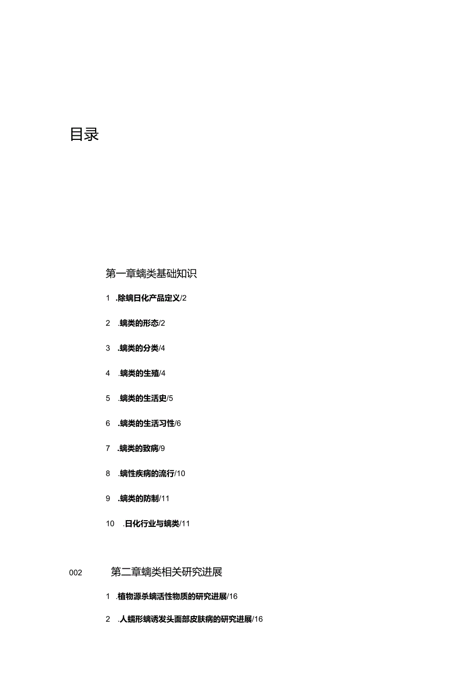 中国除螨日化产品白皮书.docx_第1页