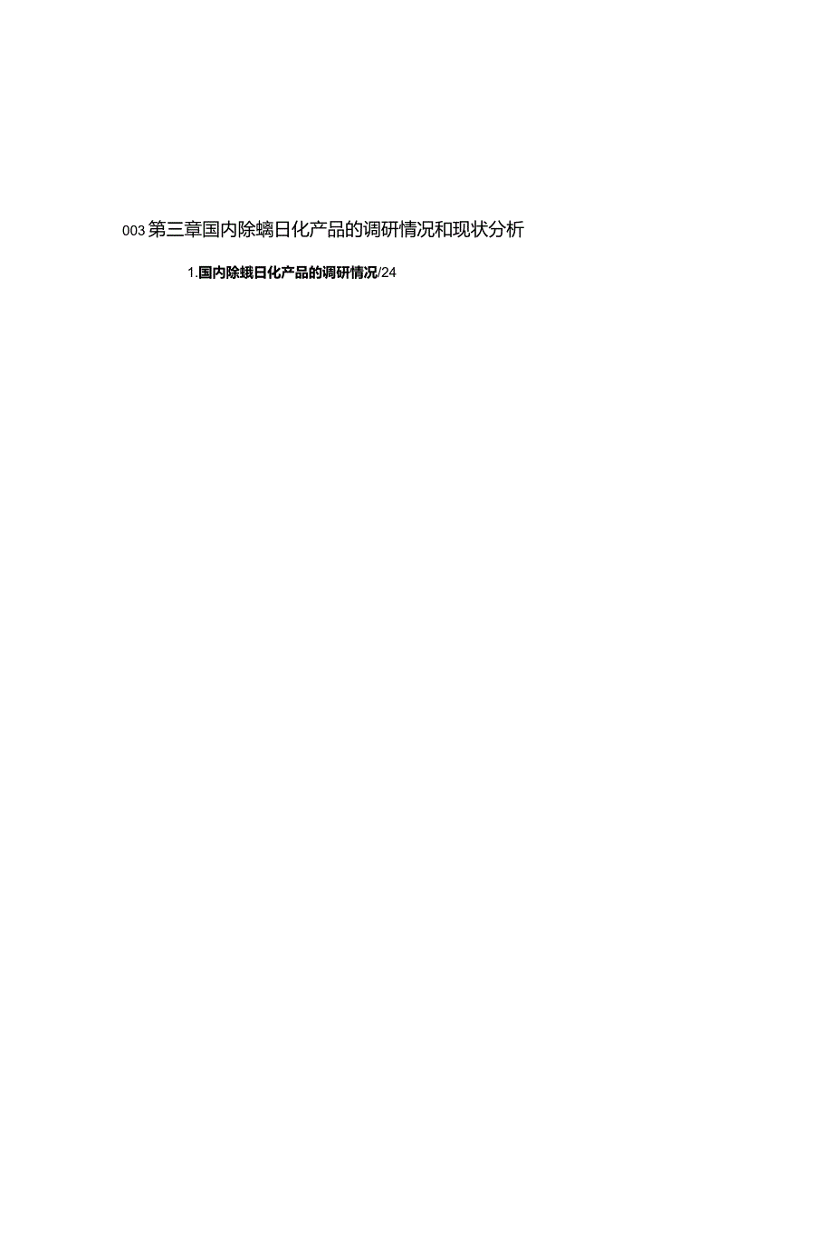 中国除螨日化产品白皮书.docx_第2页