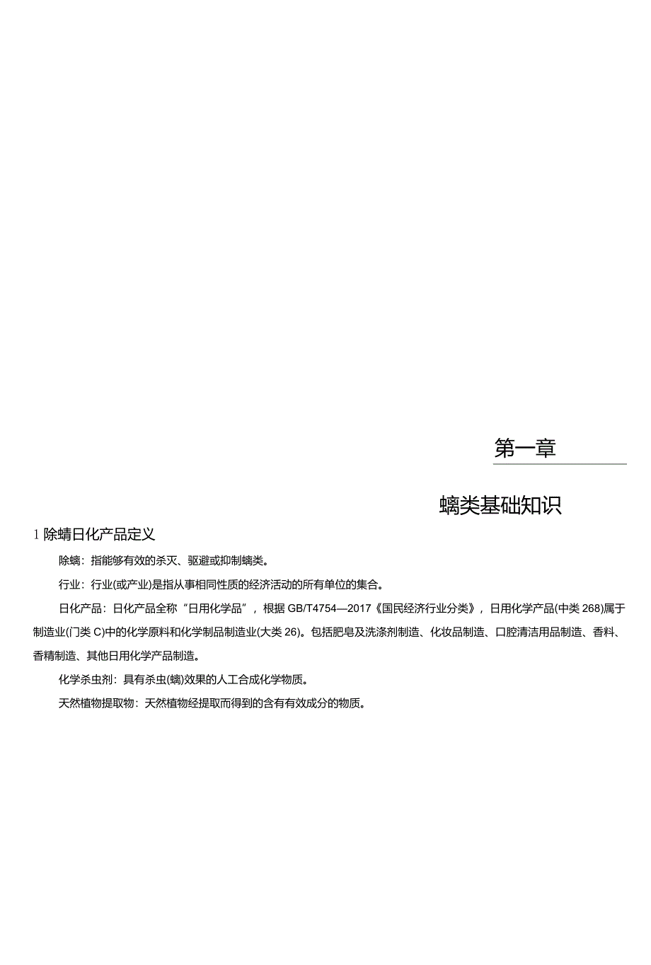 中国除螨日化产品白皮书.docx_第3页