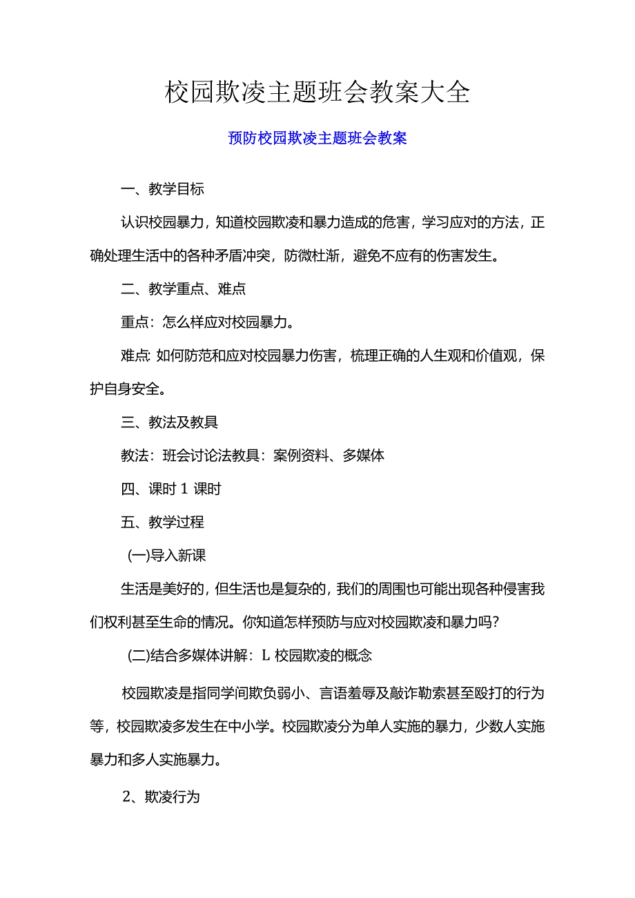 校园欺凌主题班会教案大全.docx_第1页