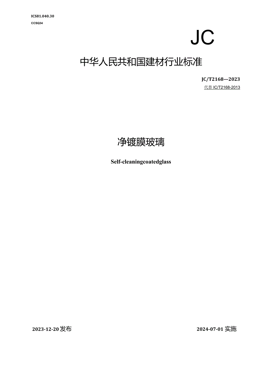 JCT2168-2023自洁净镀膜玻璃.docx_第1页